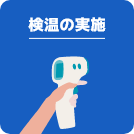 検温の実施